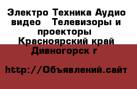 Электро-Техника Аудио-видео - Телевизоры и проекторы. Красноярский край,Дивногорск г.